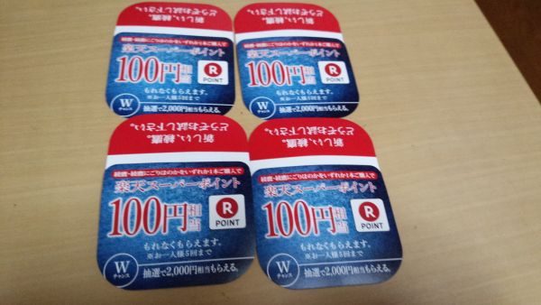 【シリアルコード】楽天スーポーポイント100円相当4枚/応募締め切り間近（5/22まで）_1