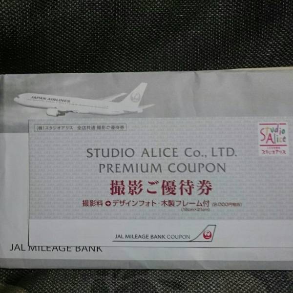 スタジオアリス ♪ JMB　JAL　マイレージバンク　♪ 記念日などに ♪　撮影券　優待券　こども　写真　七五三　ご入学　送料込