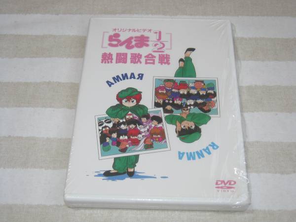 中古/DVD らんま1/2 熱闘歌合戦 美品＆国内正規品!! DVD アニメ 【公式