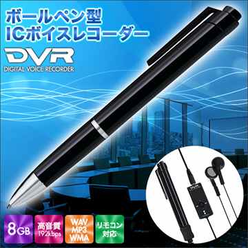 大盛1★ICボイスレコーダー ボールペン型 録音 リモコン付
