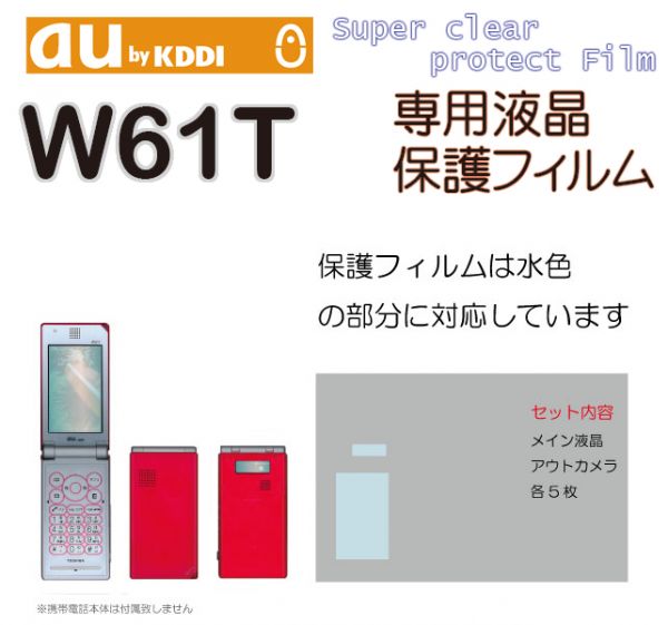 AU W61T用 液晶保護フィルム 5台分_1