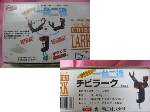 第一精工 チビラーク　一台二役　替え竿受付　美品　