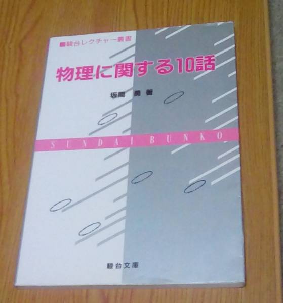 物理に関する10話 勇 駿台レクチャー叢書 (駿台レクチャー叢書) 公式