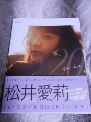 松井愛莉 「1stスタイルBOOK ハタチ」 直筆サイン入り 初版一刷