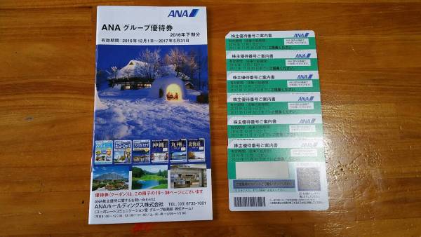 ANA 全日空 株主優待券 2017年11月30日まで 6枚とクーポン 送料込み