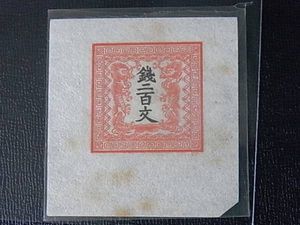 百文 切手のYahoo!オークション(旧ヤフオク!)の相場・価格を見る
