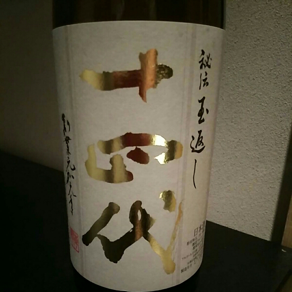 十四代 本丸 秘伝玉返し 1800ml 最新詰未開栓高木酒造(山形) 秘伝
