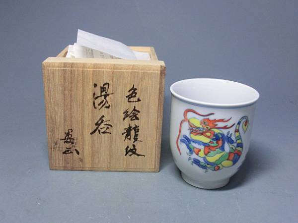豊増晏正 作 色絵龍紋 湯呑（共箱）茶道具（晏正窯／中国営口市出身