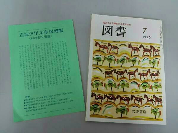 岩波少年文庫《復刻版》幻の名作30冊 岩波書店 名作 児童書、絵本
