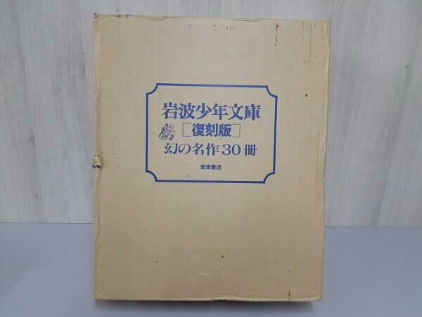 岩波少年文庫《復刻版》幻の名作30冊 岩波書店 名作 児童書、絵本