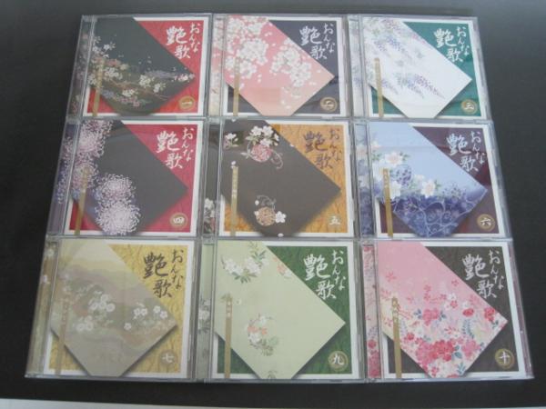 【CD】　おんな艶歌　一～十　（八巻欠品）CD9枚セット　企画・販売：ユーキャン　2010　送料無料