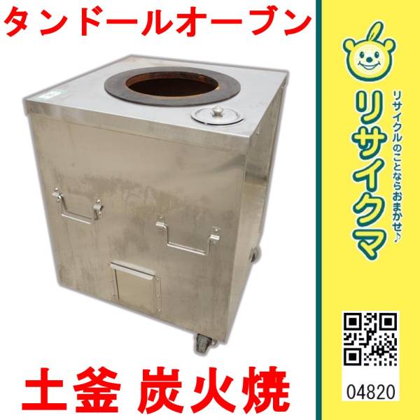 K▽美品 タンドールオーブン ナン チャパティ 土釜 炭火焼 (04820)