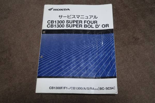 CB1300 SC54 サービスマニュアル HONDA CB1300SUPERFOURサービス