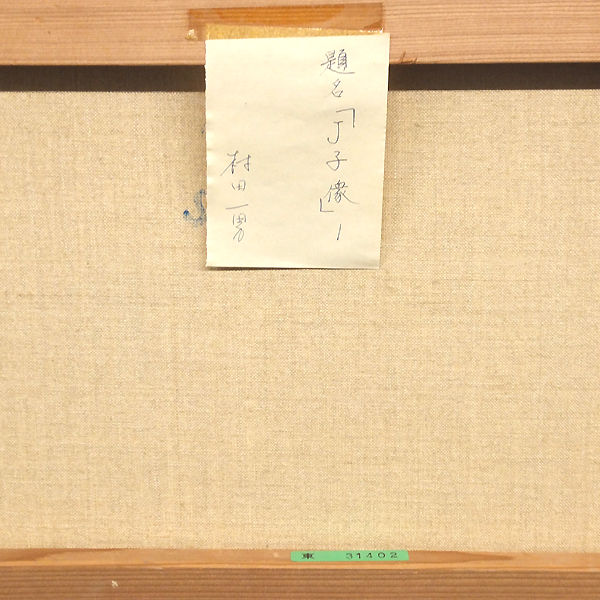 GLC】村田一男 「J子象」 ◇日動画廊太陽展出展作・油彩10号 無所属