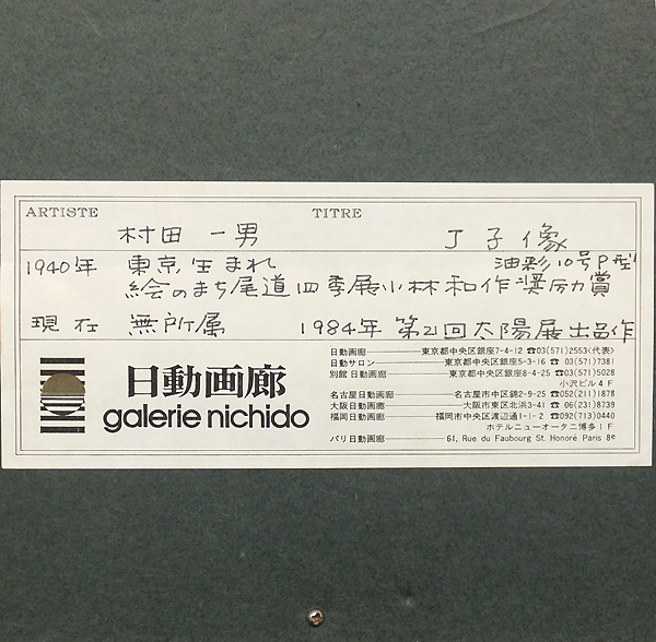 GLC】村田一男 「J子象」 ◇日動画廊太陽展出展作・油彩10号 無所属