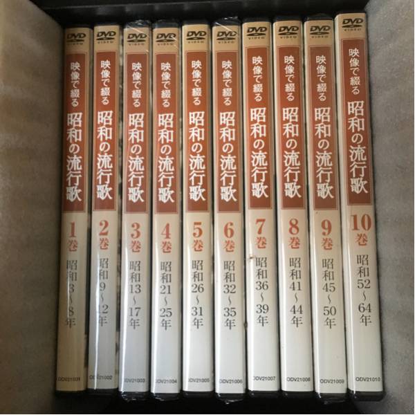 美品 映像で綴る 昭和の流行歌 全10巻 ユーキャン DVD