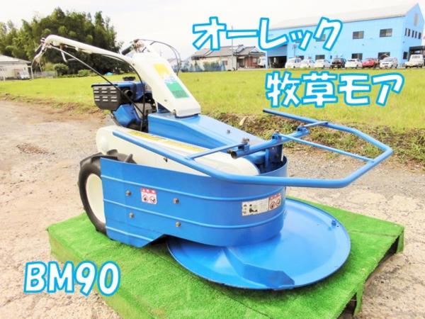オーレック 自走式草刈機 牧草モア BM90 芝刈機 畜産 農場 九州発 