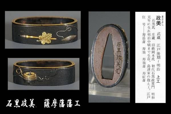 鍔屋】 縁（離れ縁）・石黒政美（在銘）・薩摩藩藩工・島津家・江戸