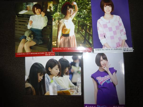 乃木坂46　橋本奈々未　12枚　浴衣　クリスマス　おいでシャンプー　ゴルフウェア　封入写真（管理：57）