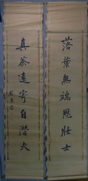 中国古家蔵*清代名家*劉春霖*肉筆双幅書掛軸☆ 【公式通販】