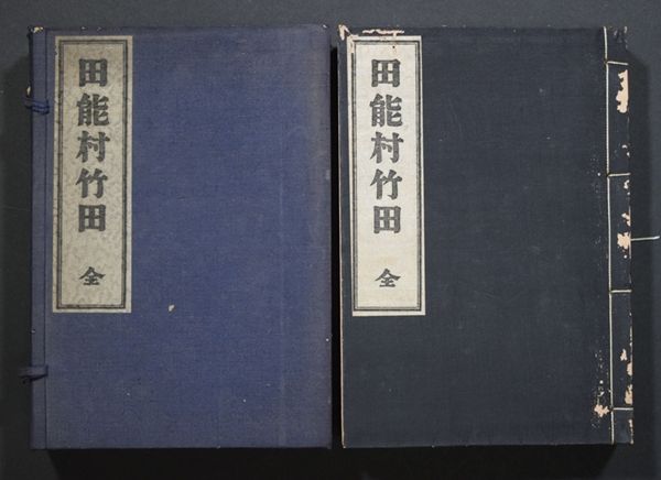 田能村竹田 大正元年 南画 文人画 鉄斎 和本 古文書