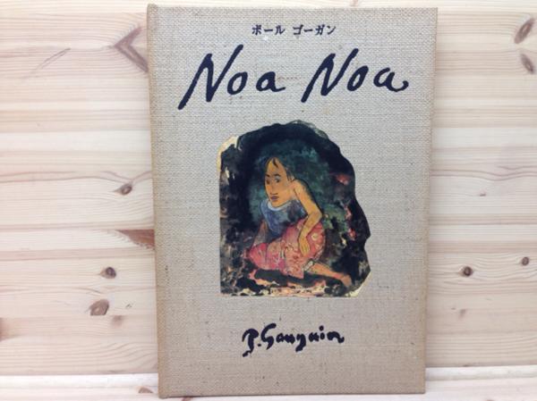 限定セール，大得価 ノアノア ポール ゴーギャン/直筆ノアノアの複写 CEA366(その他)｜売買されたオークション情報、yahooの商品情報をアーカイブ公開 - オークファン その他