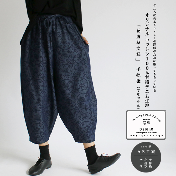 ART衣 オリジナル「花唐草文様」柔らか 甘織とろみデニムDENIM 人気の バルーン ボール パンツ ゆったり ゴム ウエストB85B