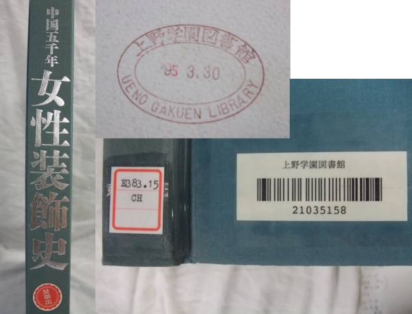 P13-22 「中国五千年 女性装飾史」 図書館除籍本 送料無料 中国の服飾