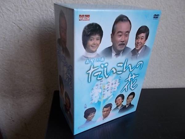 だいこんの花 新 だいこんの花 DVDセット 中古 向田邦子 森繁久彌 全巻