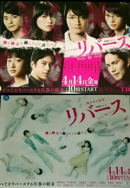 貴重非売品◆ドラマリバース両面クリアファイル1枚◆藤原竜也戸田恵梨香玉森裕太小池徹平三浦貴大門脇麦市原隼人