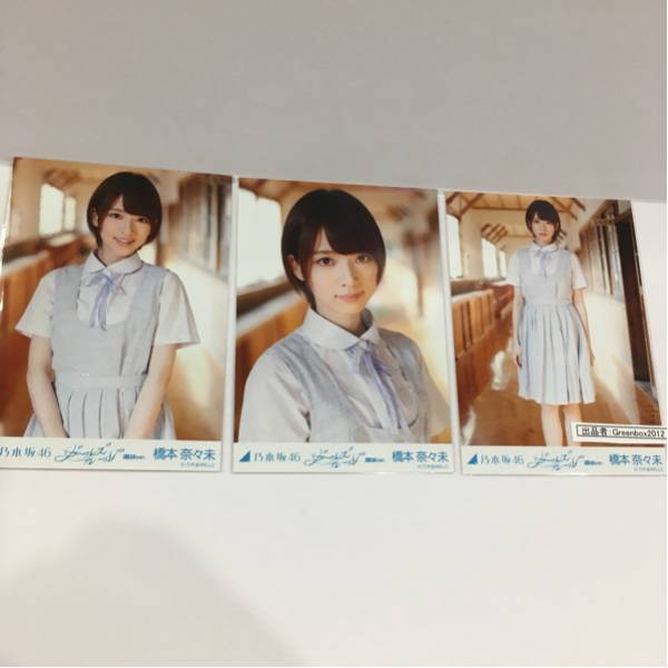 乃木坂46 橋本奈々未 生写真 コンプ ガールズルール 選抜ver.