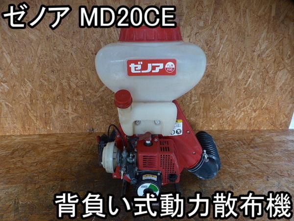 農機具■背負い式動力散布機■ゼノア■MD20CE■1kg剤対応★害虫駆除★動作OK!!!■実働良品!!!○＆