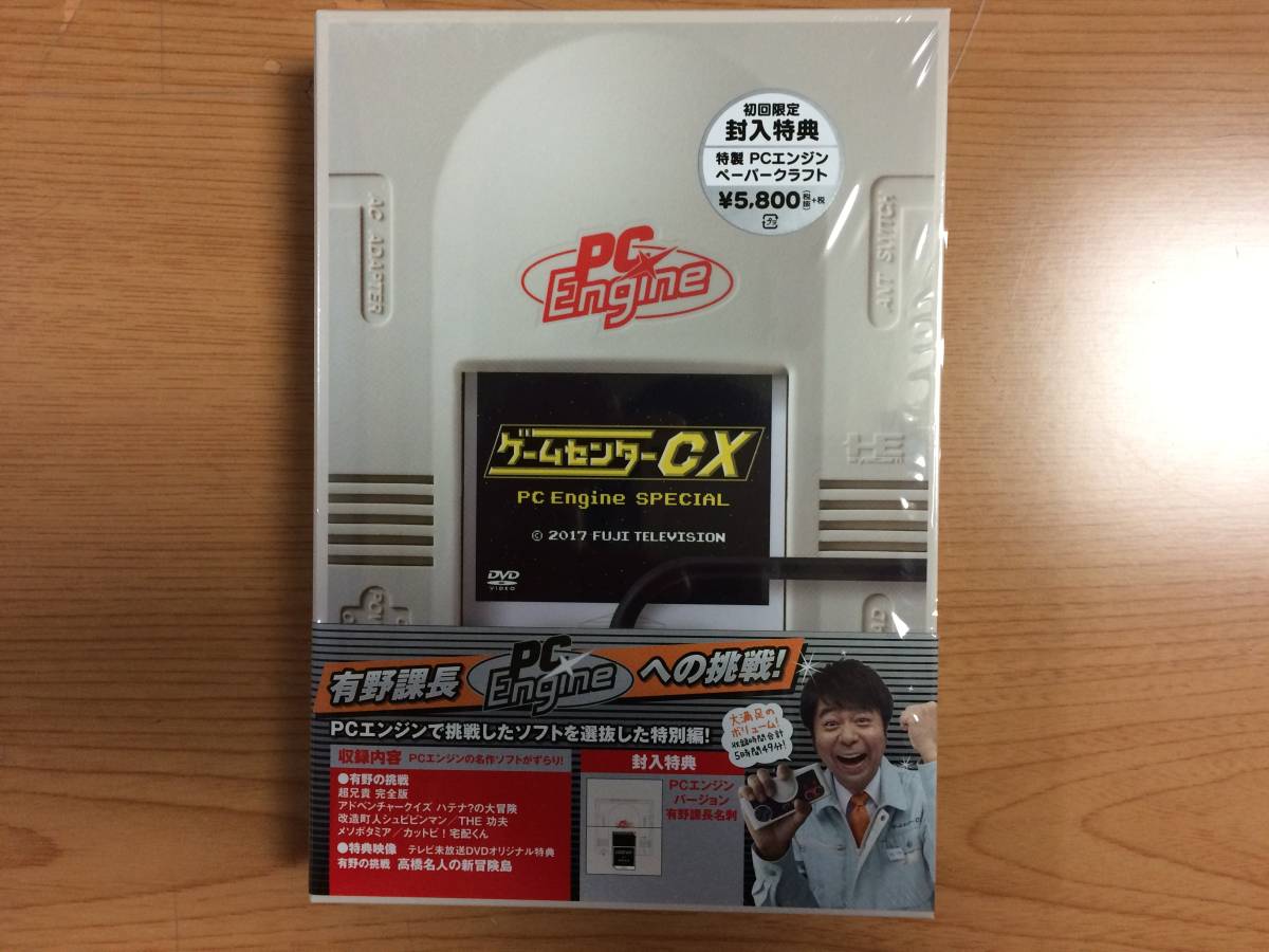 ゲームセンターCX PCエンジンスペシャル