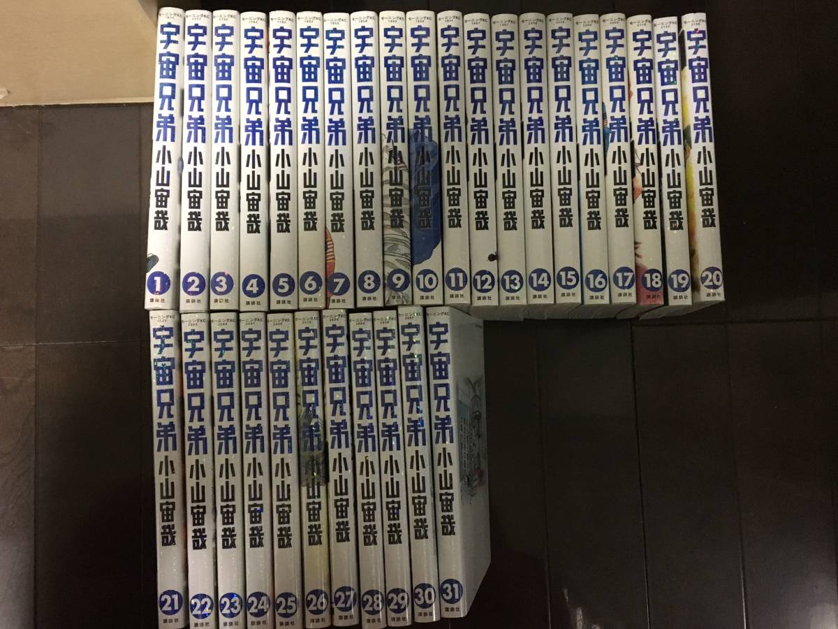 【美品・全巻セット】宇宙兄弟　1～31巻セット　小山宙哉