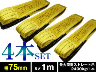 22э 4本セット/2400kg 75mm×1mナイロンスリングベルトスリング