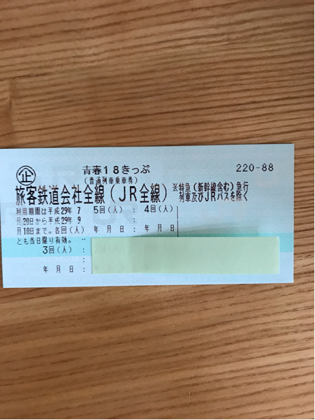 青春18切符 残り3回 8月17日発送 返却不要 定形郵便 送料無料 送料込