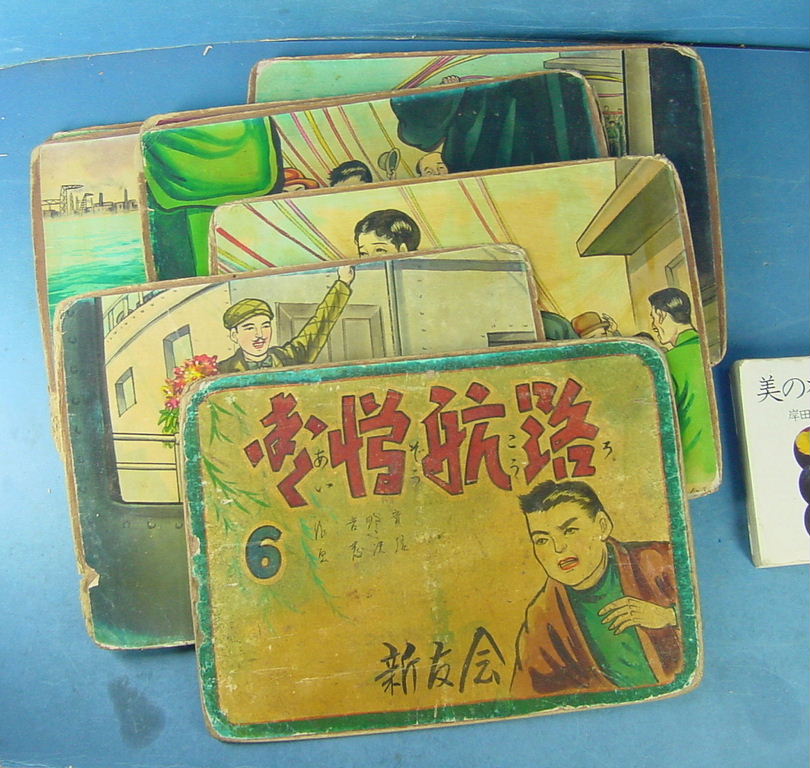 古い肉筆紙芝居絵10枚 吉野實作/藤沢信画 愛憎航路 新友会 昭20年代！