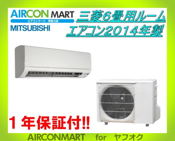 三菱 ◇三菱6畳用ルームエアコン2014年製◇エアコン専門店 商品