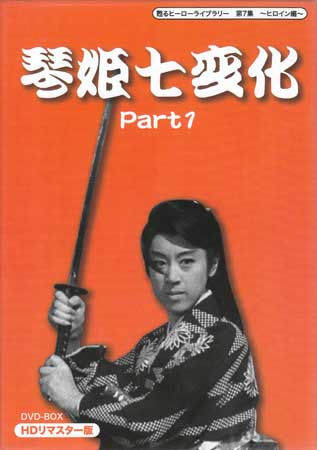 ◆新品DVD★『琴姫七変化 HDリマスター DVD BOX Part1』松山容子 松本錦四郎 入川保則 佐治田恵子 沢井譲二 荒井岱志 組田秋造★1円