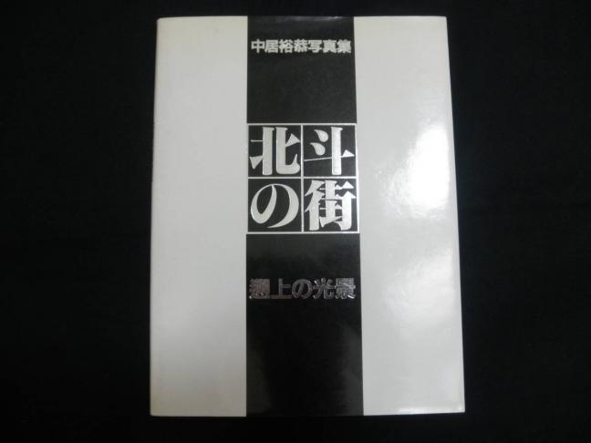 北斗の街 中居 裕恭 ⁄ Hiroyasu Nakai shashasha 遡上の光景（Signed 