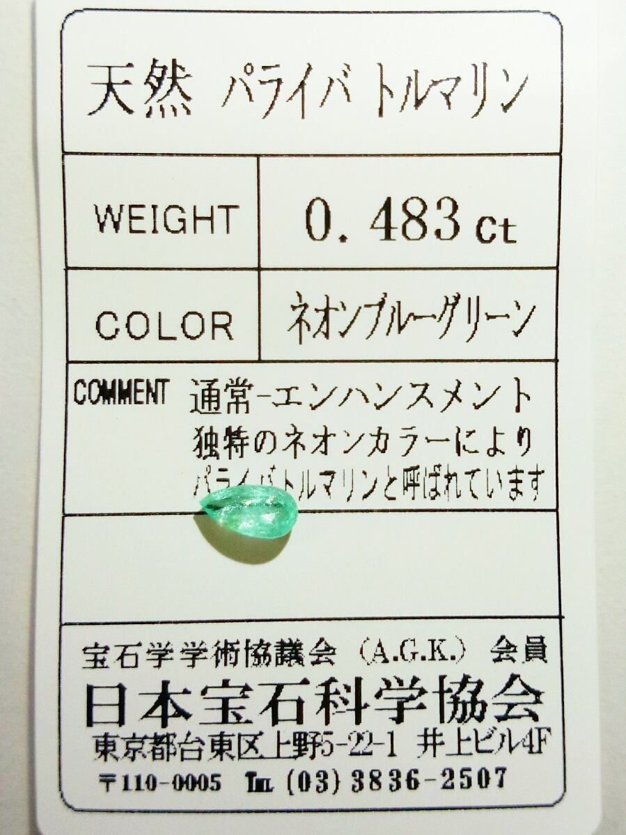 秘蔵 強烈なネオンカラーのパライバトルマリン 0.483ct ソ付き