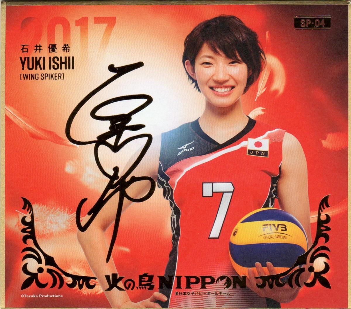 火の鳥2017 mini色紙 SP4 石井優希 金箔プリントサイン入り色紙 バレーボール女子 日本代表(その他)|売買されたオークション情報 ...