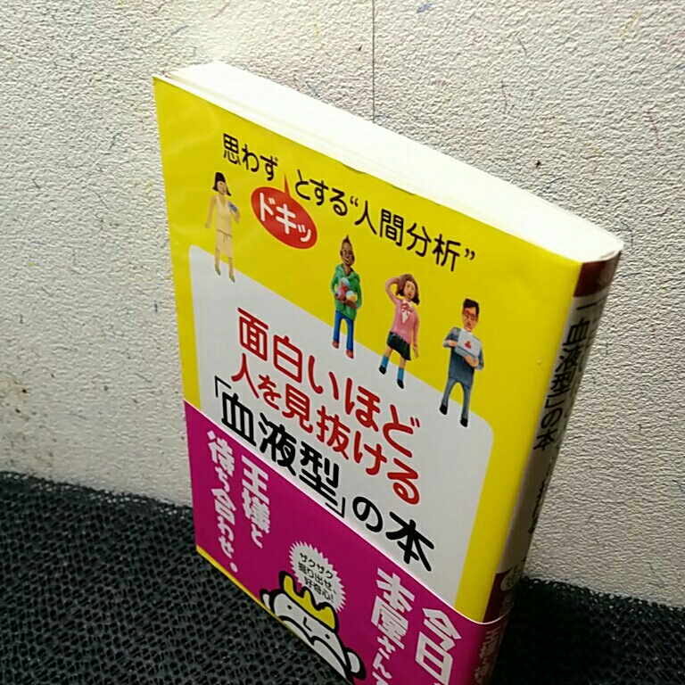 面白いほど人を見抜ける 血液型 の本 思わずドキッとする 人間分析 王様文庫 血液型 売買されたオークション情報 Yahooの商品情報をアーカイブ公開 オークファン Aucfan Com