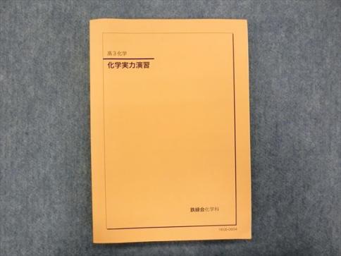 JC91-015 鉄緑会 化学実力演習 2016