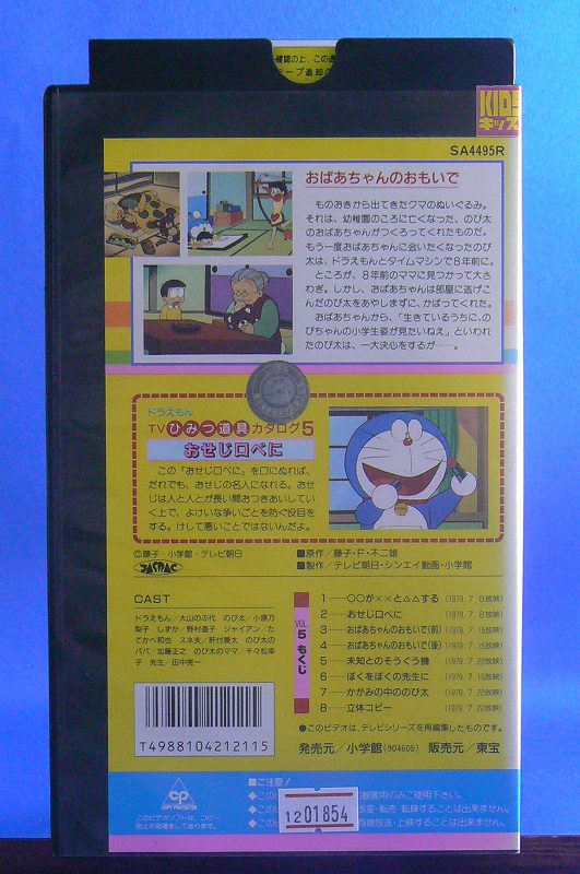 Tv版 ドラえもん Vol 5 おばあちゃんのおもい の巻 Vhs た行 売買されたオークション情報 Yahooの商品情報をアーカイブ公開 オークファン Aucfan Com