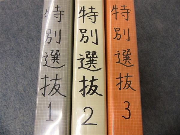 大数ゼミ 特別選抜 板書あり JA81-011 東京出版教育ラボ 大数ゼミ 特別選抜クラス 後期テストゼミ