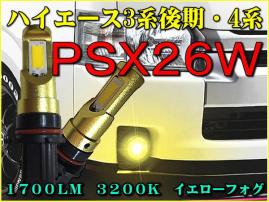 PSX26W 2017y最新式　ハイエース3・4型専用設計　 耐電圧８～３０Ⅴ対応 １２Ｖ車 イエローカラー　