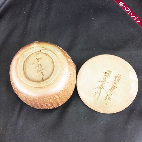 1円 本物 西坂 春水作 備前焼 般若心経 手作り 宝瓶 共箱付き【024