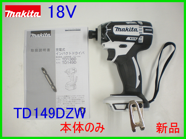 ★1円～■マキタ 18V インパクトドライバー TD149DZW 白 新品★本体のみ　人気のホワイト！