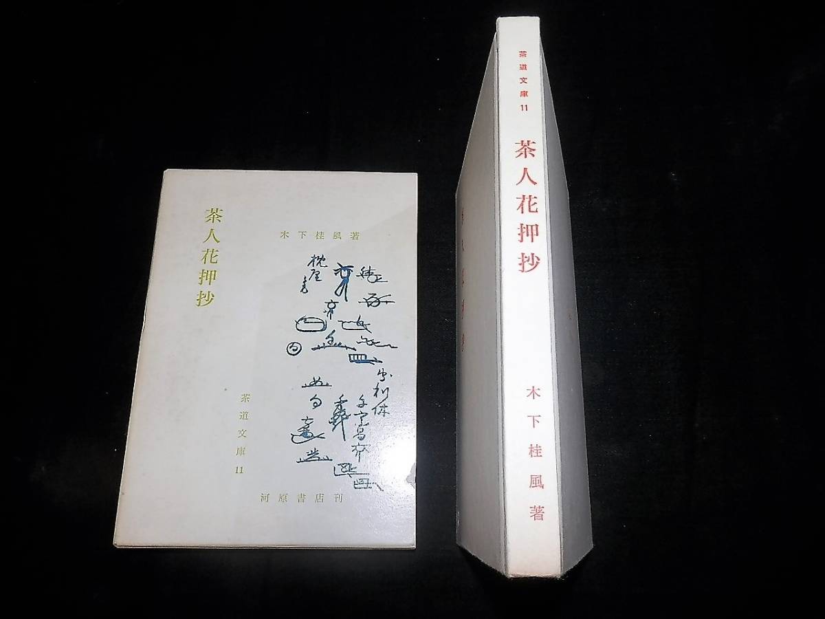 書籍/茶人.花押.抄/千利休.千道安.千少庵.千宗旦/古田織部.小堀遠州/茶